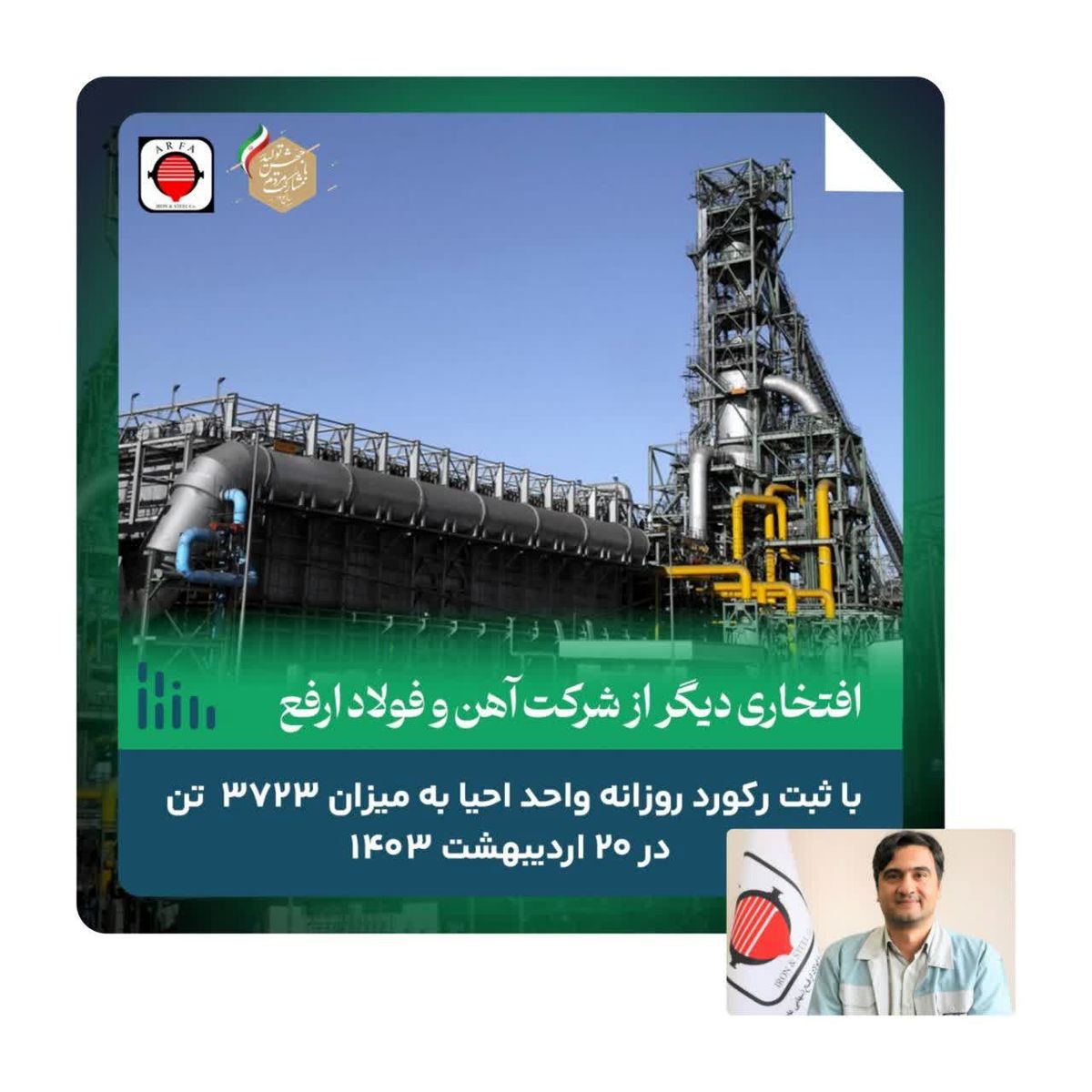 ثبت افتخاری دیگر از فولاد ارفع 